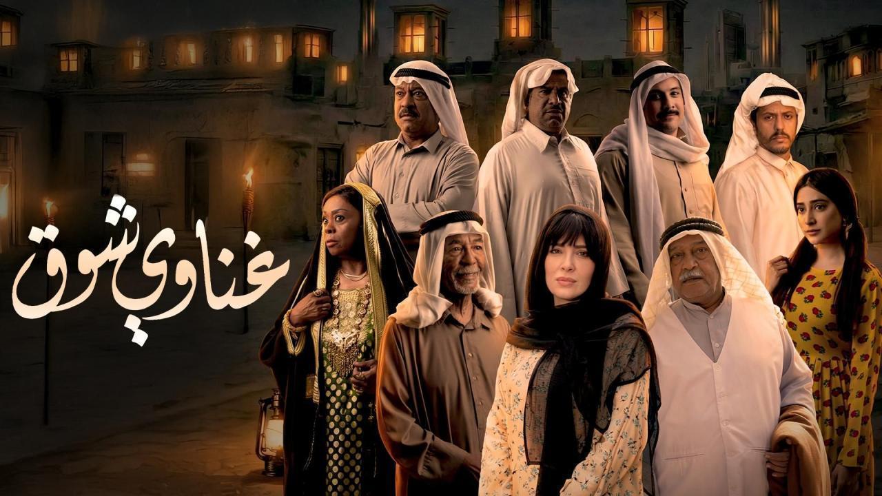 مشاهدة مسلسل غناوي شوق الحلقة 10 العاشرة كامل HD
