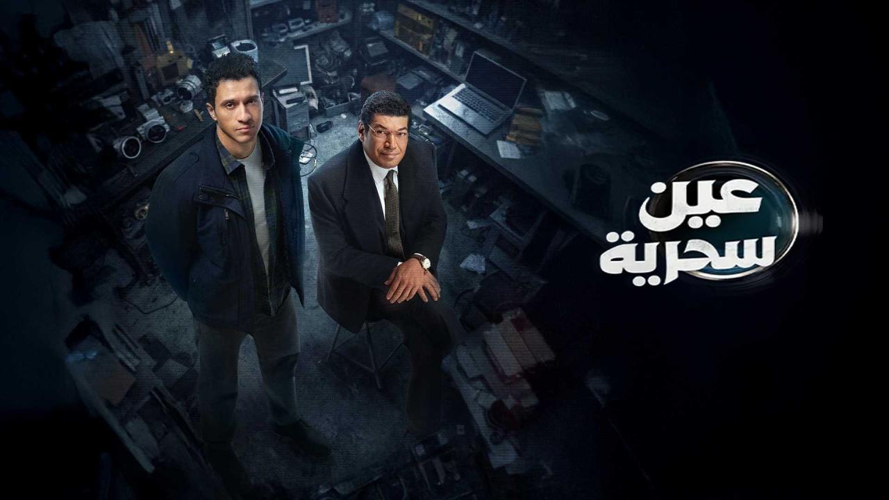 مشاهدة مسلسل عين سحرية الحلقة 10 العاشرة كامل HD