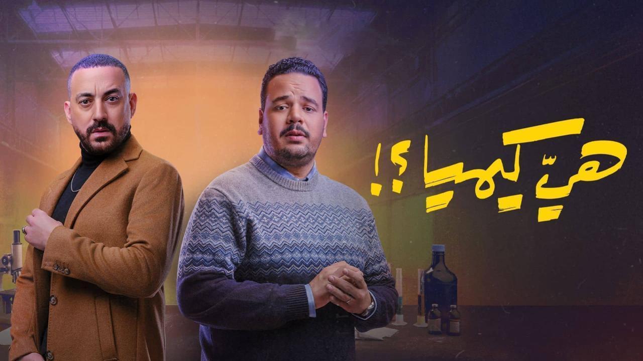 مشاهدة مسلسل هي كيميا الحلقة 12 الثانية عشر كامل HD