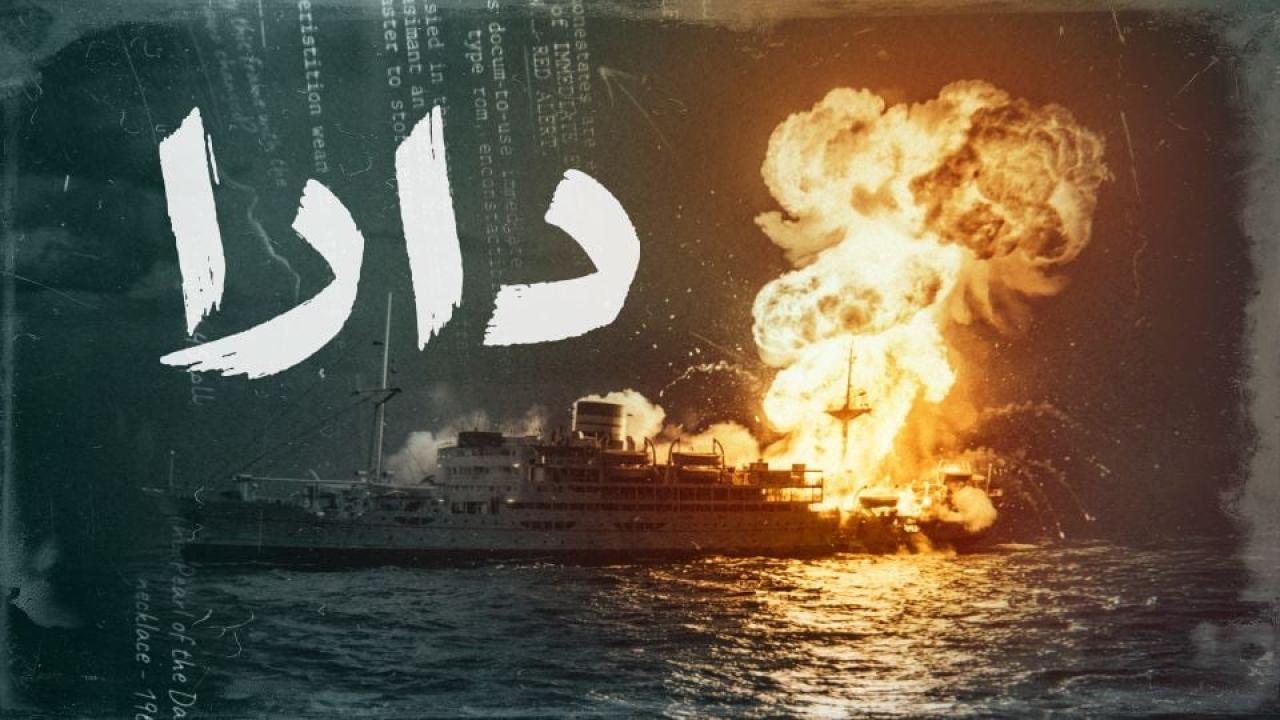 مشاهدة مسلسل دارا الحلقة 12 الثانية عشر كامل HD
