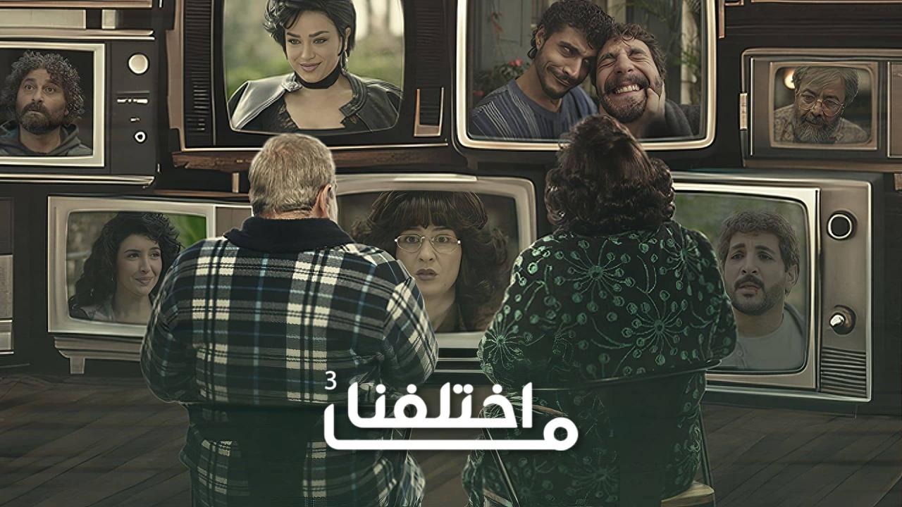 مشاهدة مسلسل ما اختلفنا 3 الحلقة 12 الثانية عشر كامل HD