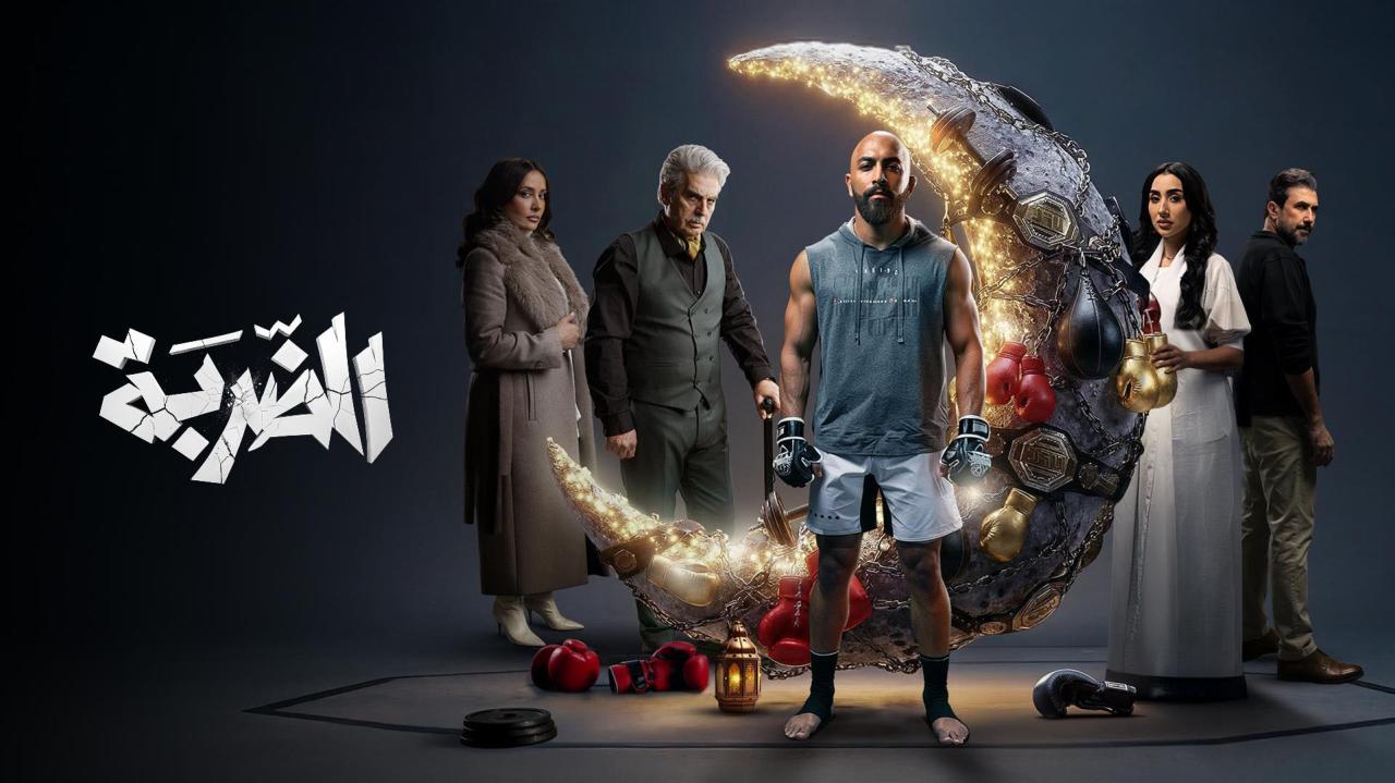 مشاهدة مسلسل الضربة الحلقة 14 الرابعة عشر كامل HD
