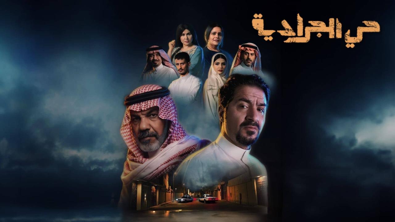 مشاهدة مسلسل حي الجرادية الحلقة 13 الثالثة عشر كامل HD