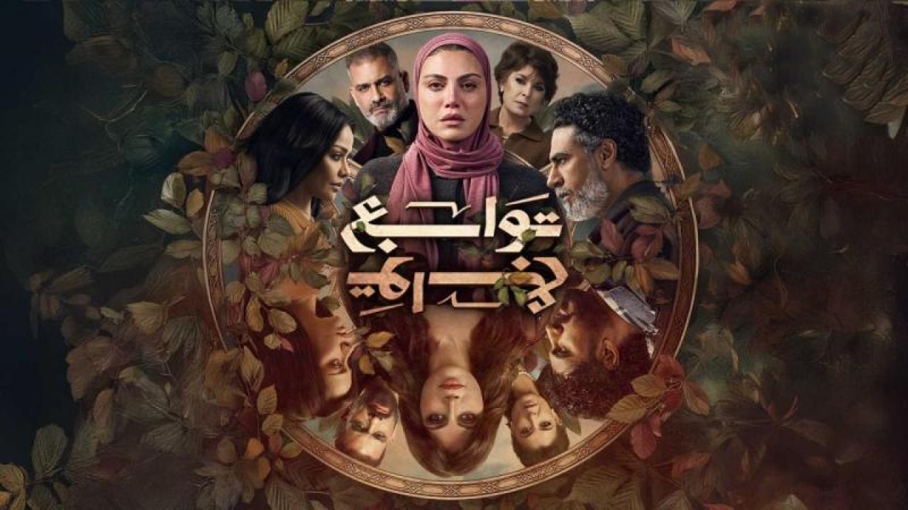 مشاهدة مسلسل توابع الحلقة 11 الحادية عشر كامل HD