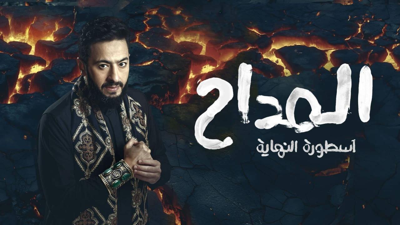 مشاهدة مسلسل المداح 6 الحلقة 14 الرابعة عشر كامل HD