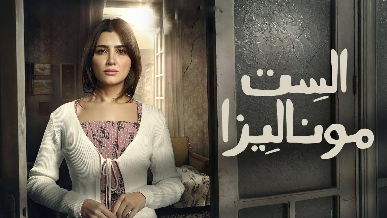 مشاهدة مسلسل الست موناليزا الحلقة 12 الثانية عشر كامل HD