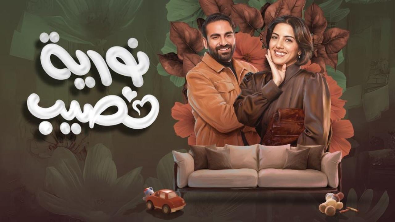 مشاهدة مسلسل نورية نصيب الحلقة 5 الخامسة كامل HD