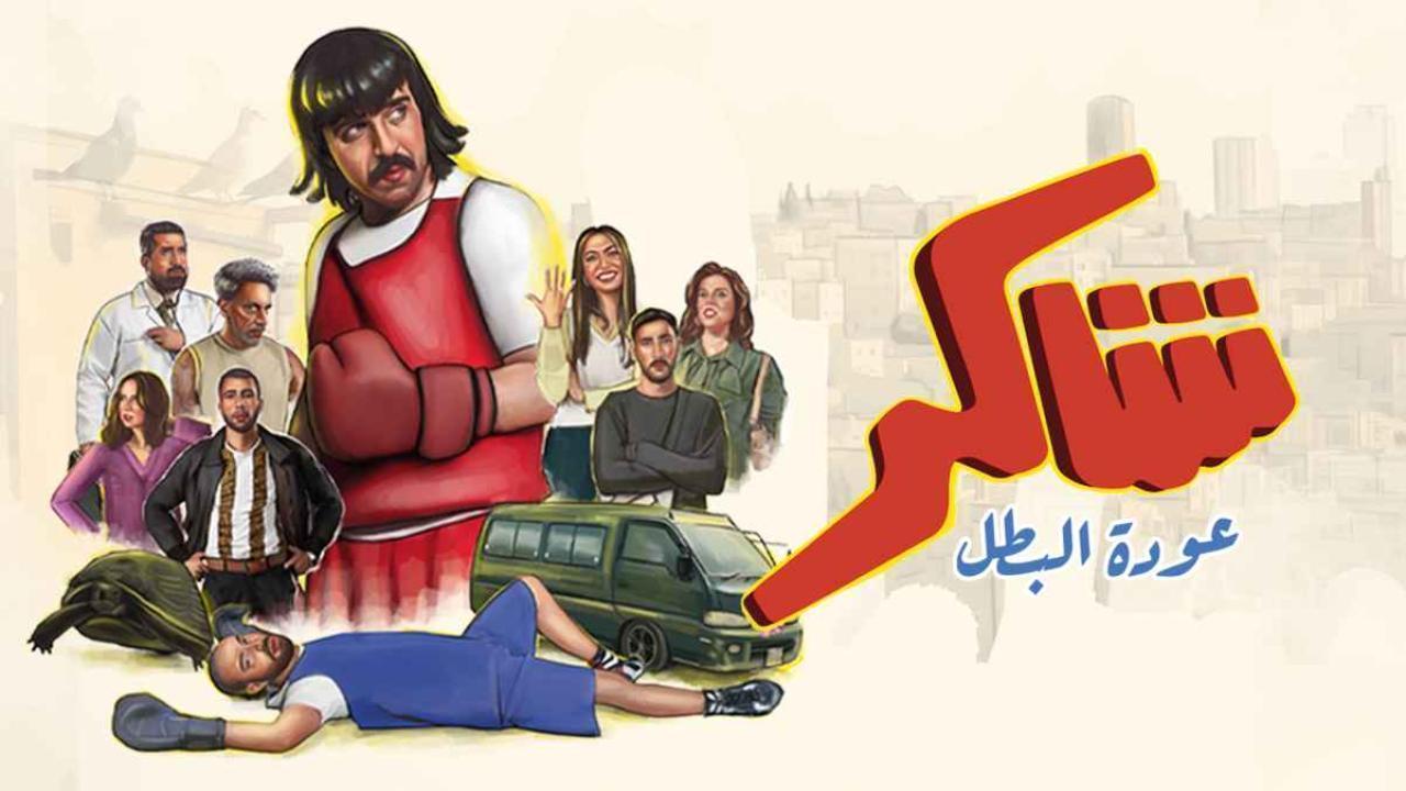 مشاهدة مسلسل شاكر عودة البطل الحلقة 13 الثالثة عشر كامل HD