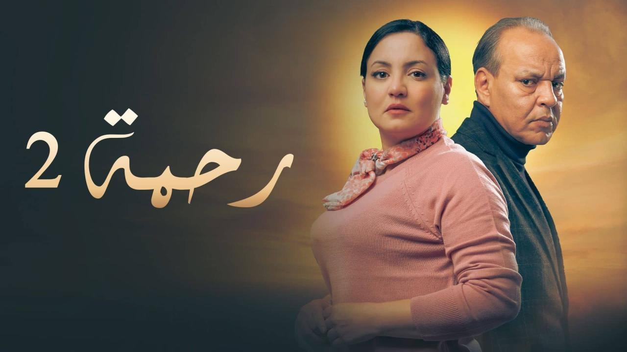 مشاهدة مسلسل رحمة 2 الحلقة 12 الثانية عشر كامل HD