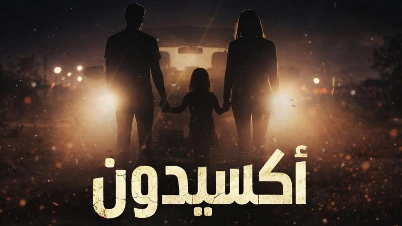 مشاهدة مسلسل اكسيدون الحلقة 13 الثالثة عشر والاخيرة كامل HD