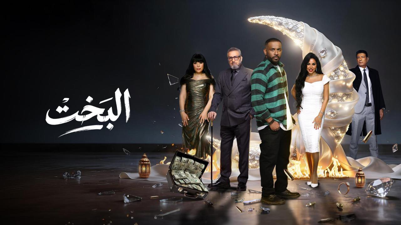 مشاهدة مسلسل البخت الحلقة 15 الخامسة عشر كامل HD