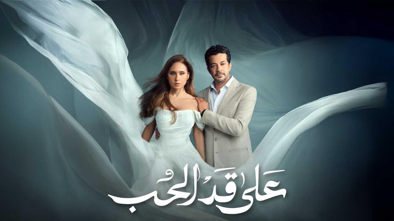 مشاهدة مسلسل على قد الحب الحلقة 15 الخامسة عشر كامل HD