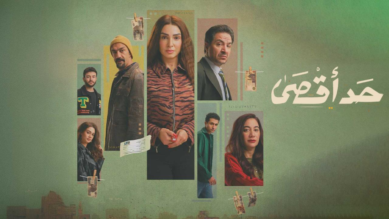 مشاهدة مسلسل حد اقصى الحلقة 15 الخامسة عشر والاخيرة كامل HD