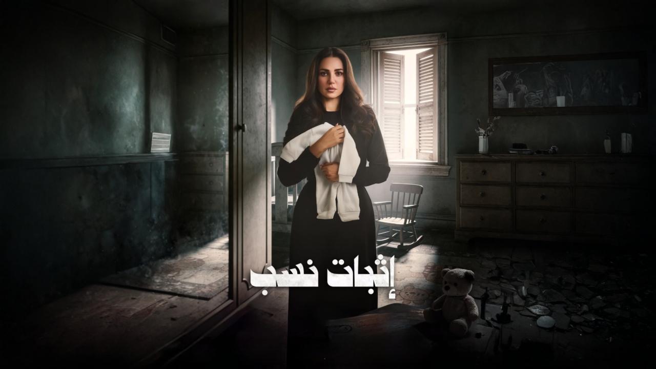 مشاهدة مسلسل اثبات نسب الحلقة 15 الخامسة عشر والاخيرة كامل HD