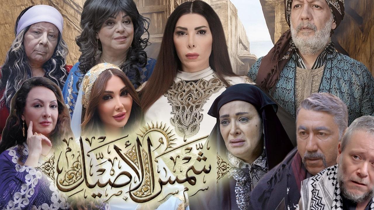 مشاهدة مسلسل شمس الاصيل الحلقة 17 السابعة عشر كامل HD