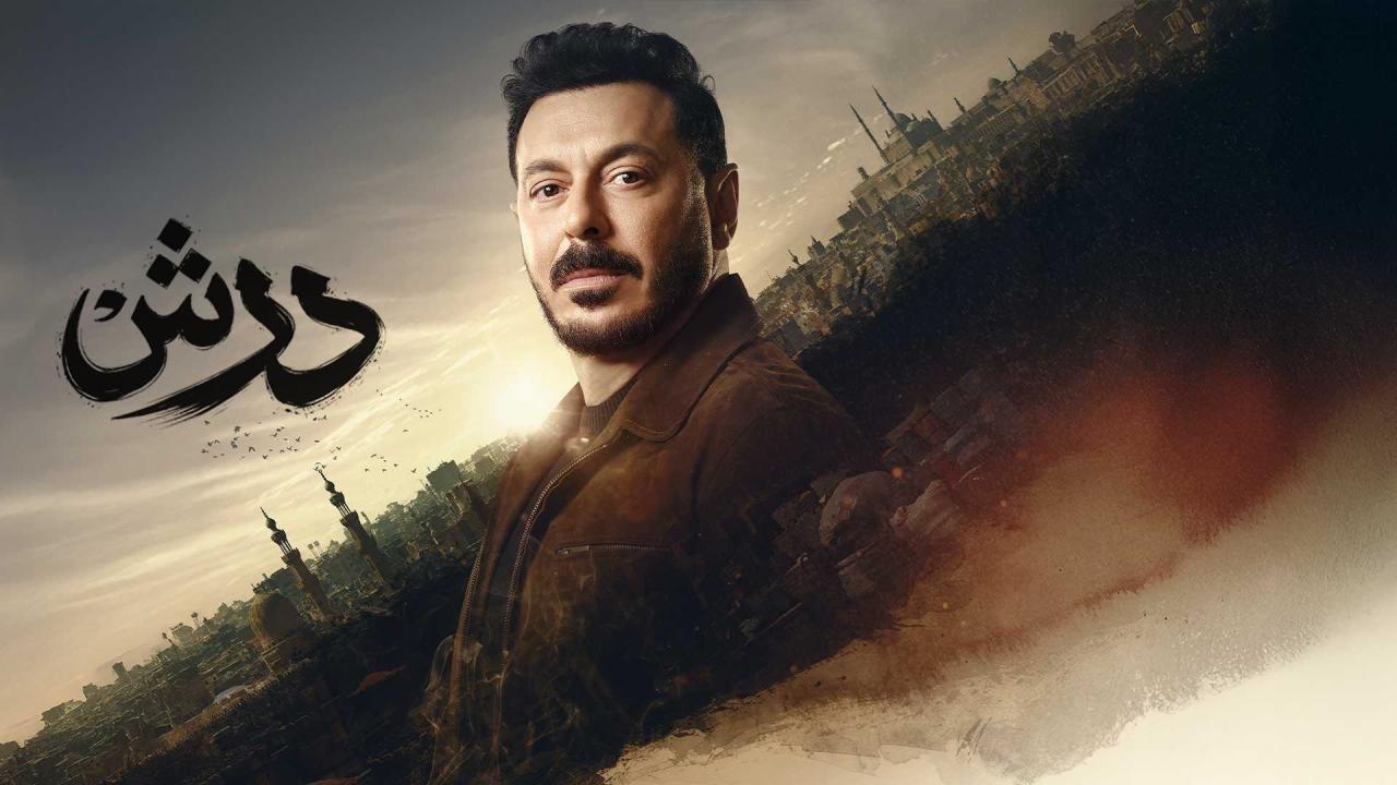 مشاهدة مسلسل درش الحلقة 17 السابعة عشر كامل HD