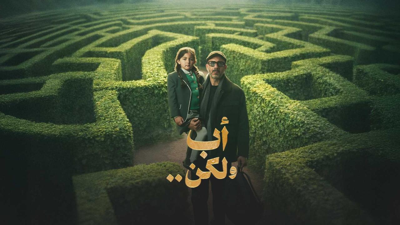 مشاهدة مسلسل أب ولكن الحلقة 3 الثالثة كامل HD