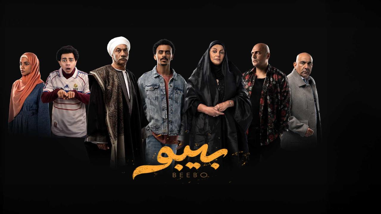 مشاهدة مسلسل بيبو الحلقة 4 الرابعة كامل HD