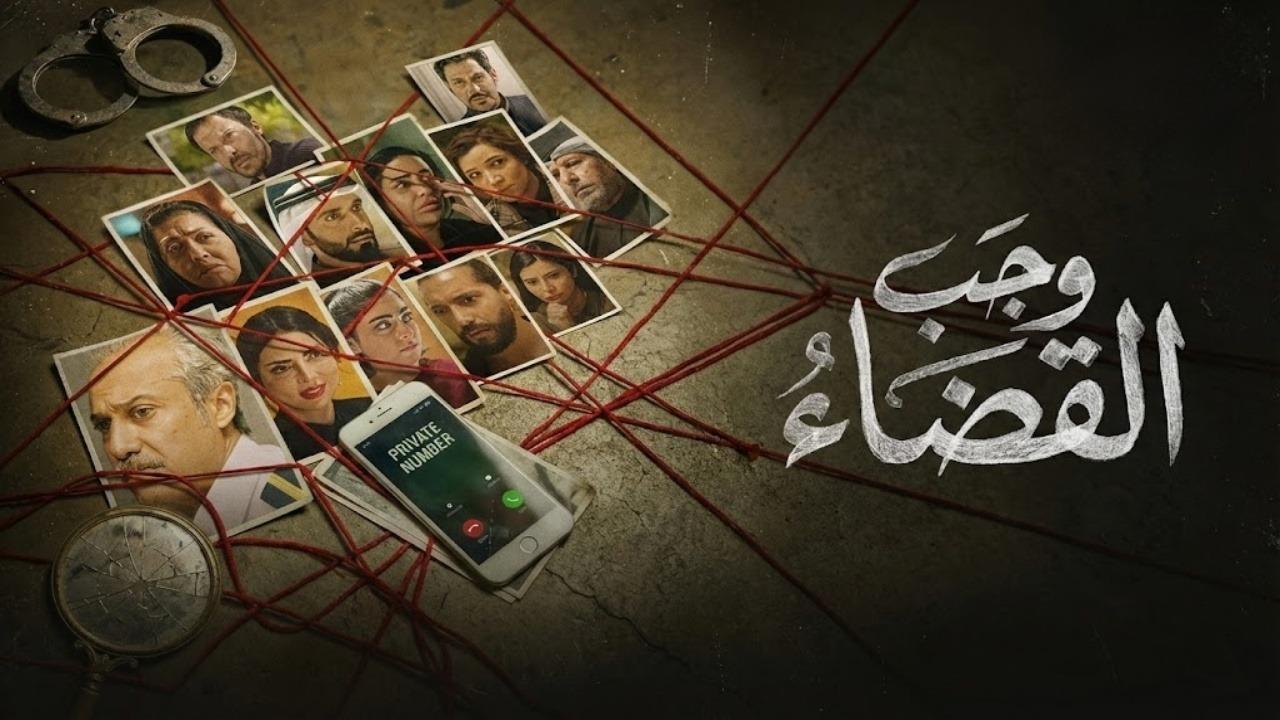 مشاهدة مسلسل وجب القضاء الحلقة 18 الثامنة عشر كامل HD