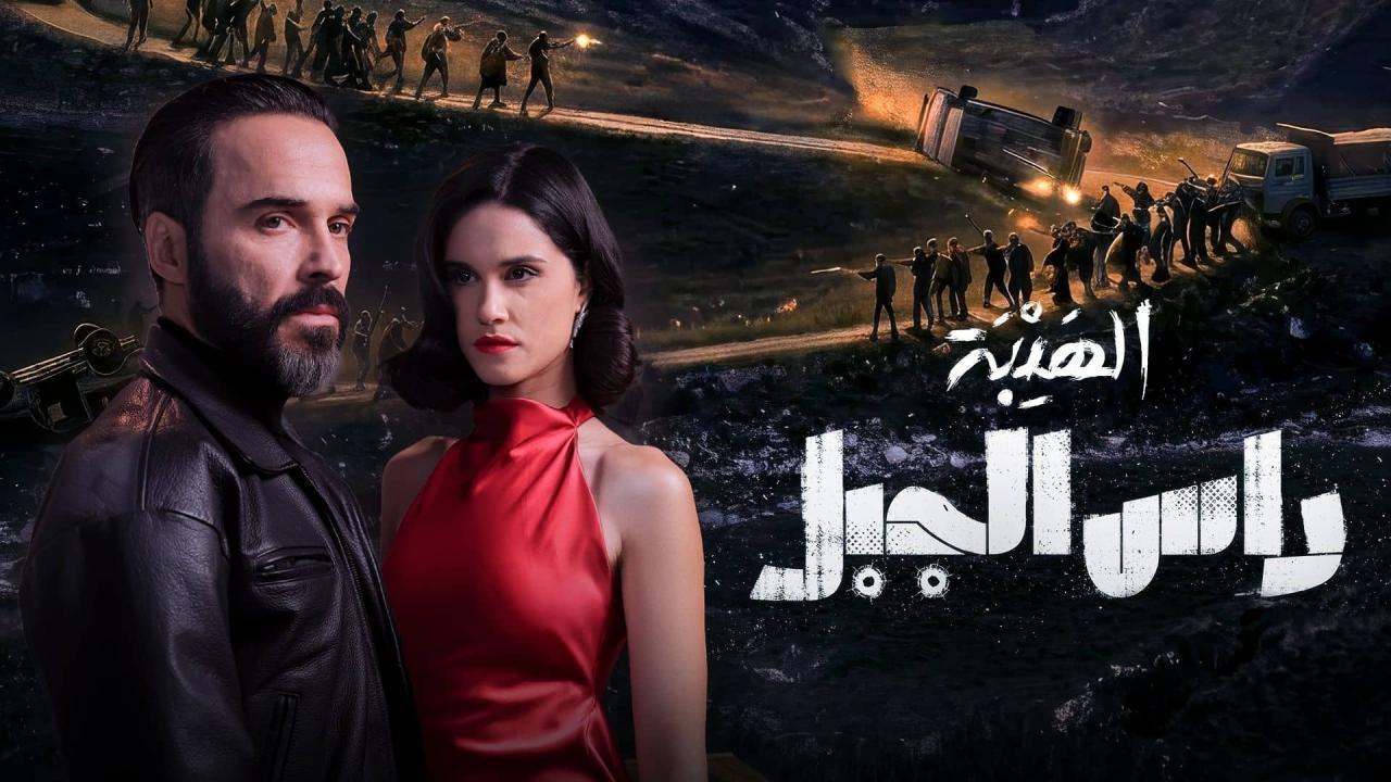 مشاهدة مسلسل الهيبة راس الجبل الحلقة 18 الثامنة عشر كامل HD