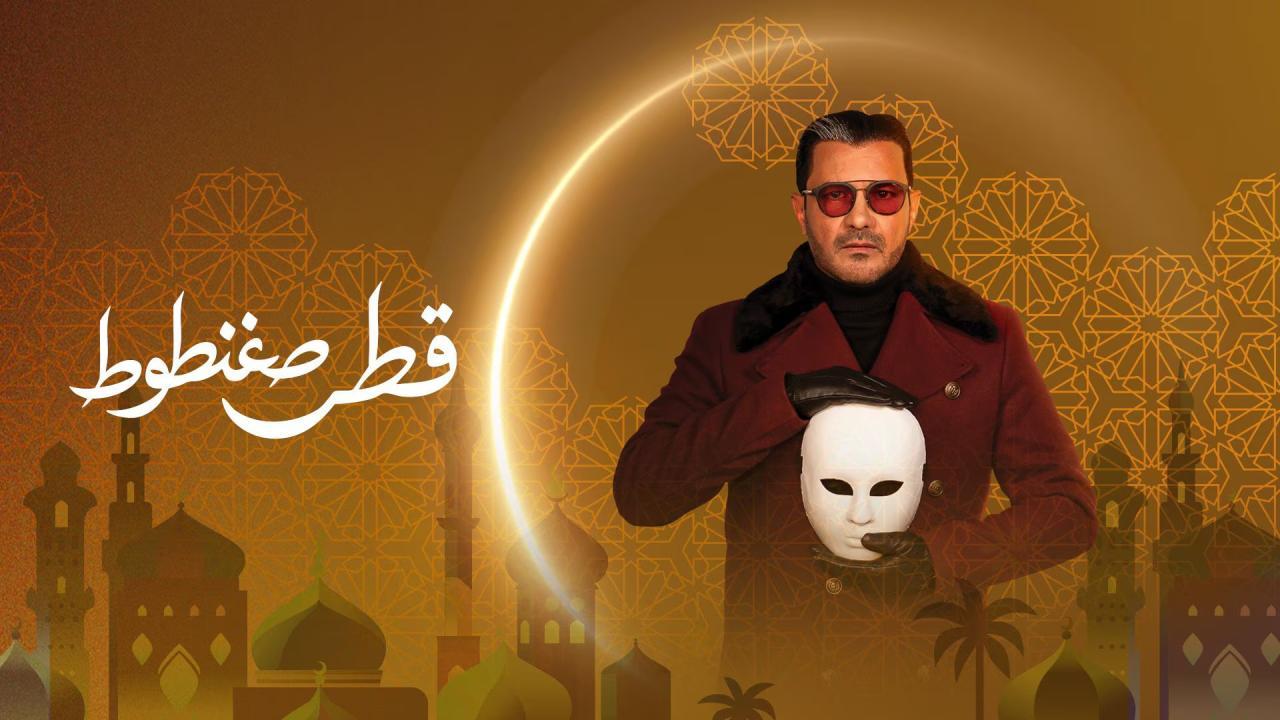 مشاهدة مسلسل قطر صغنطوط الحلقة 6 السادسة كامل HD