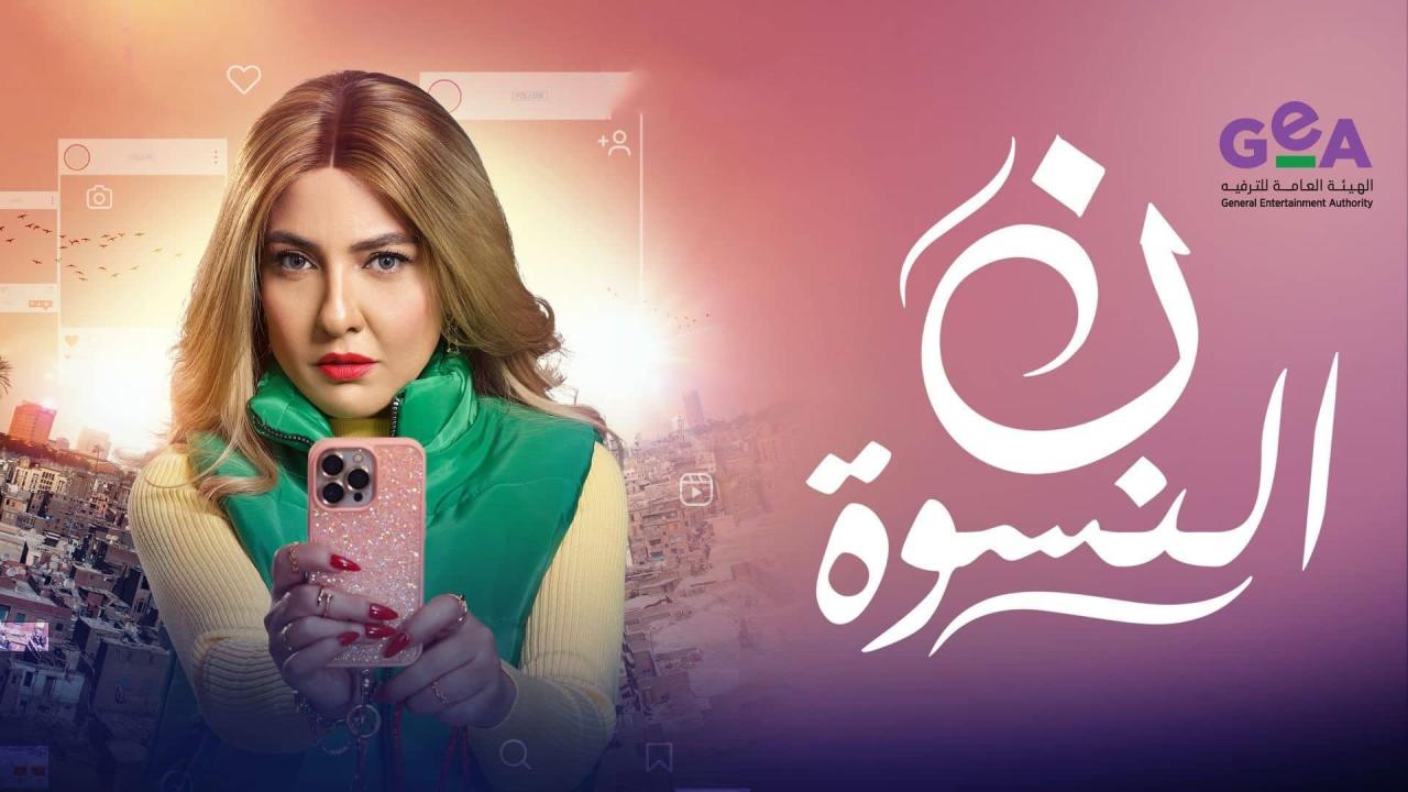 مشاهدة مسلسل ن النسوة الحلقة 6 السادسة كامل HD