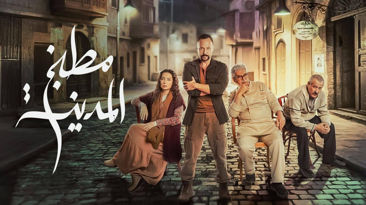 مشاهدة مسلسل مطبخ المدينة الحلقة 21 الحادية والعشرون كامل HD
