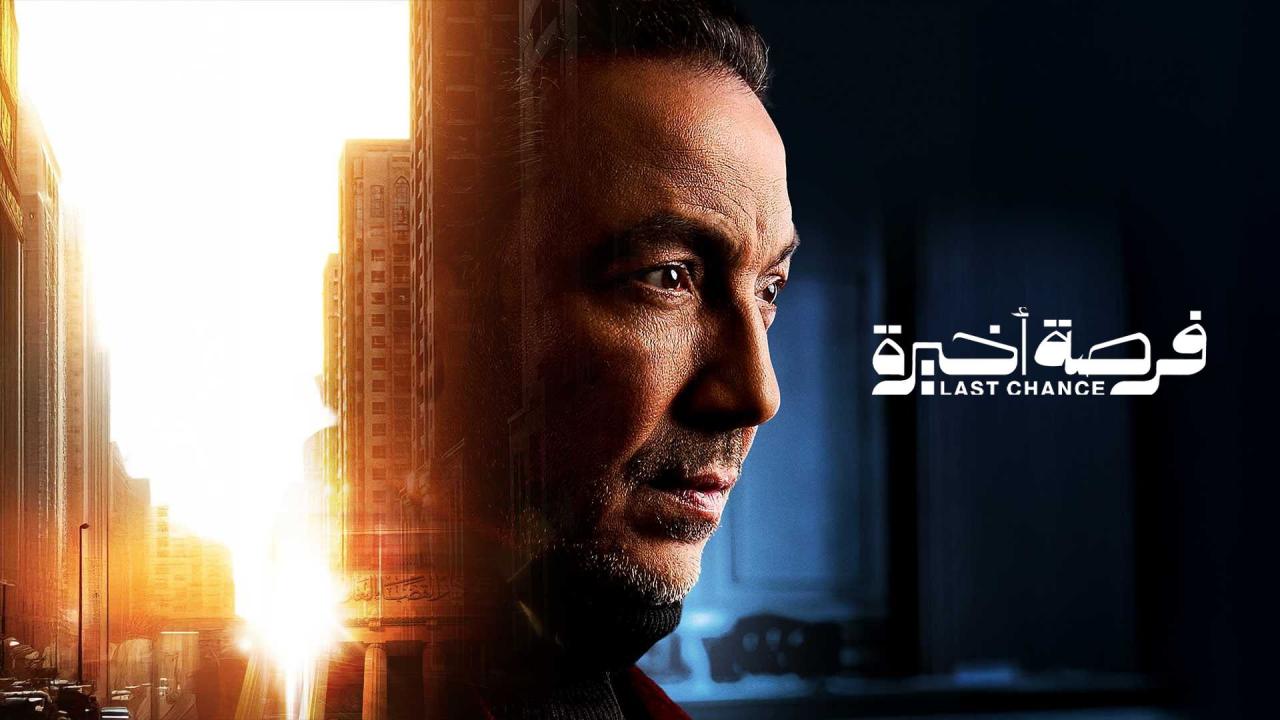 مشاهدة مسلسل فرصة اخيرة الحلقة 7 السابعة كامل HD