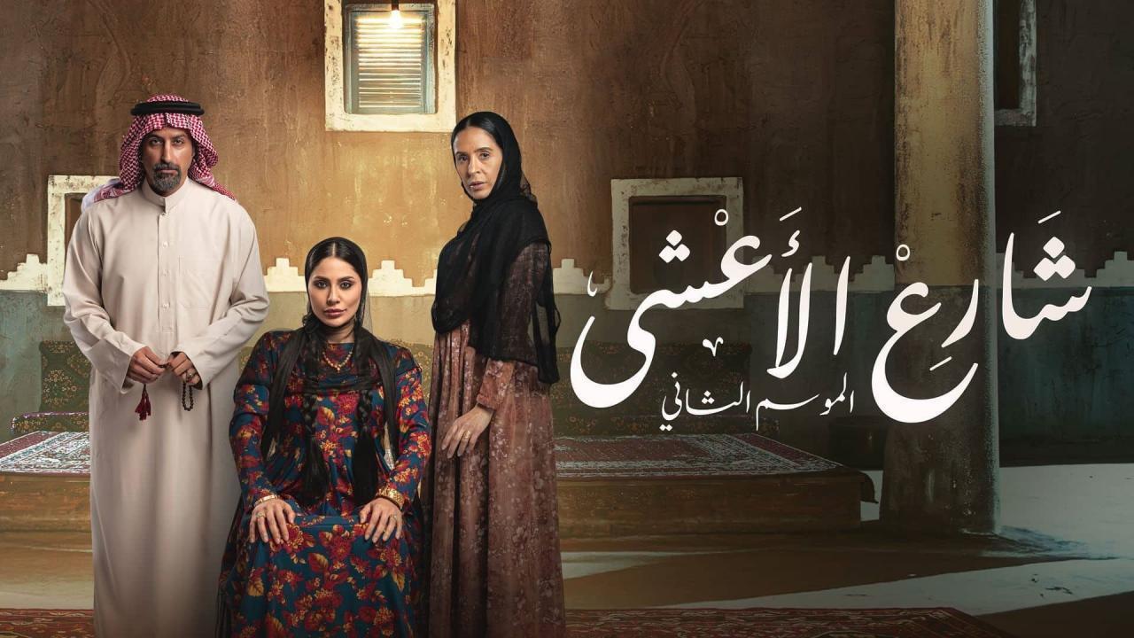 مشاهدة مسلسل شارع الاعشى 2 الحلقة 23 الثالثة والعشرون كامل HD