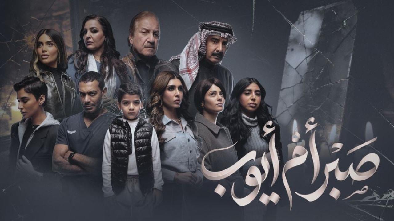 مشاهدة مسلسل صبر ام ايوب الحلقة 3 الثالثة كامل HD