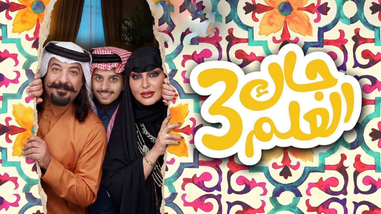 مشاهدة مسلسل جاك العلم 3 الحلقة 22 الثانية والعشرون كامل HD
