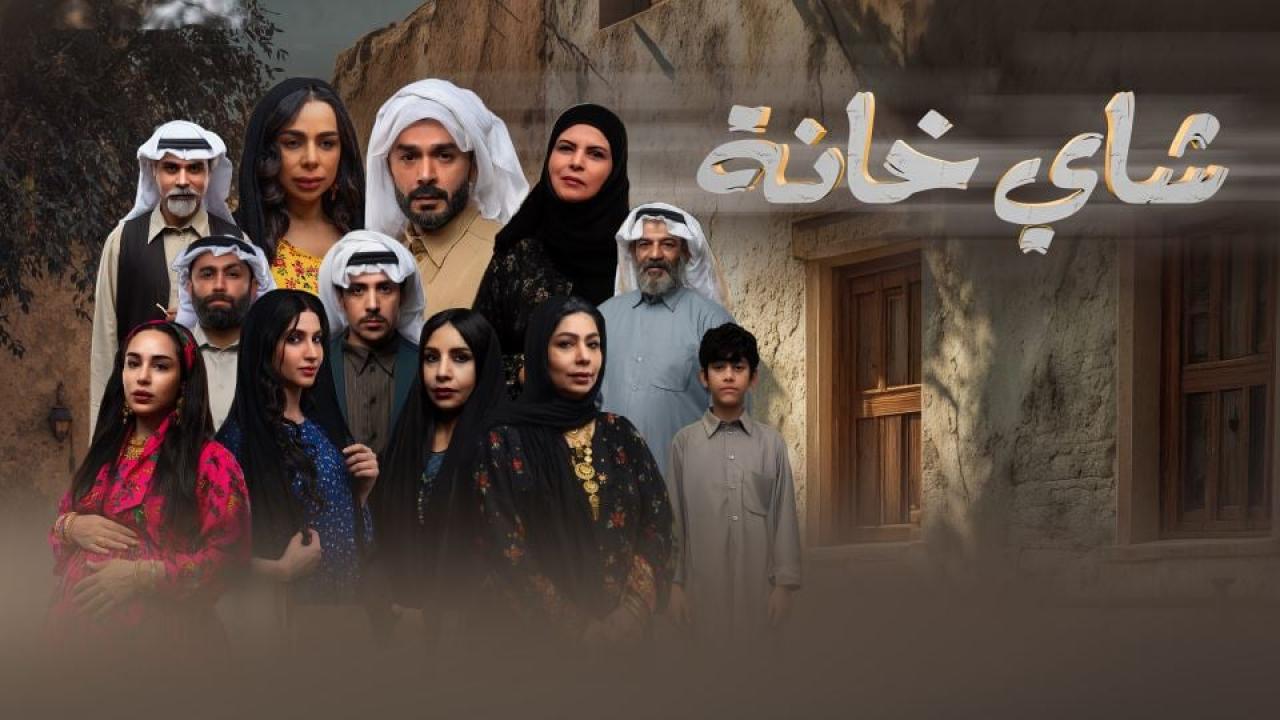 مشاهدة مسلسل شاي خانة الحلقة 5 الخامسة كامل HD
