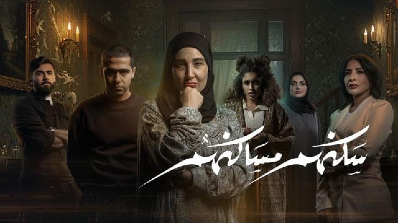 مشاهدة مسلسل سكنهم مساكنهم الحلقة 5 الخامسة كامل HD