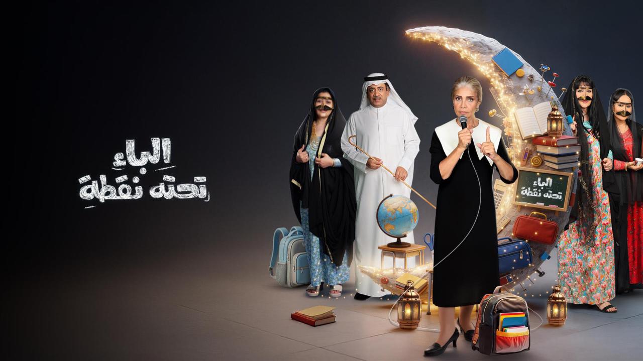 مشاهدة مسلسل الباء تحته نقطة 2 الحلقة 26 السادسة والعشرون كامل HD