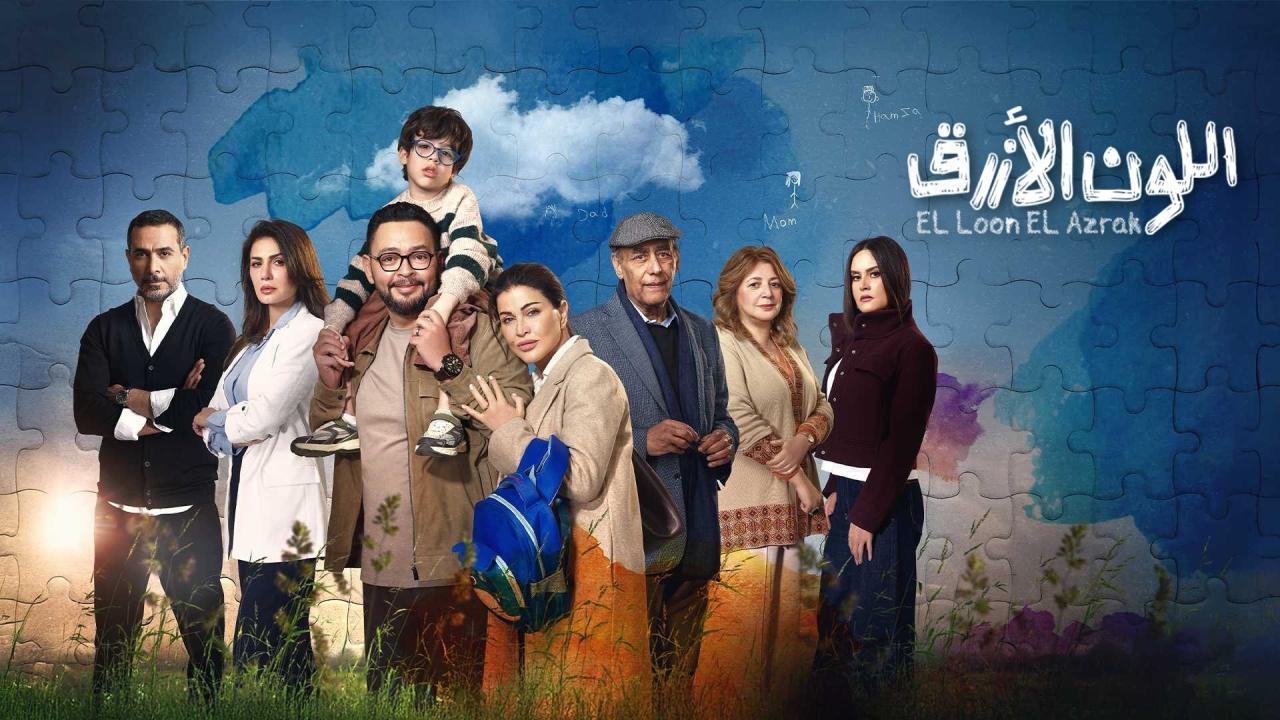 مشاهدة مسلسل اللون الازرق الحلقة 9 التاسعة كامل HD