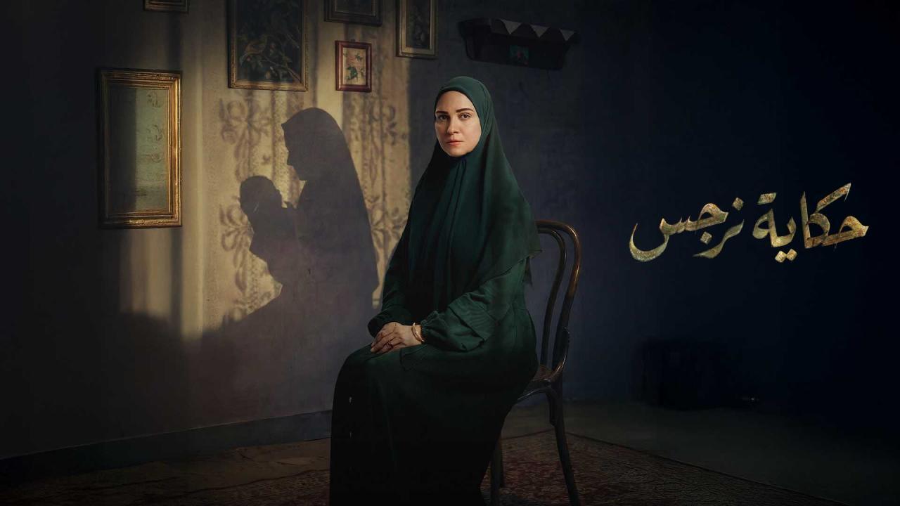 مشاهدة مسلسل حكاية نرجس الحلقة 8 الثامنة HD