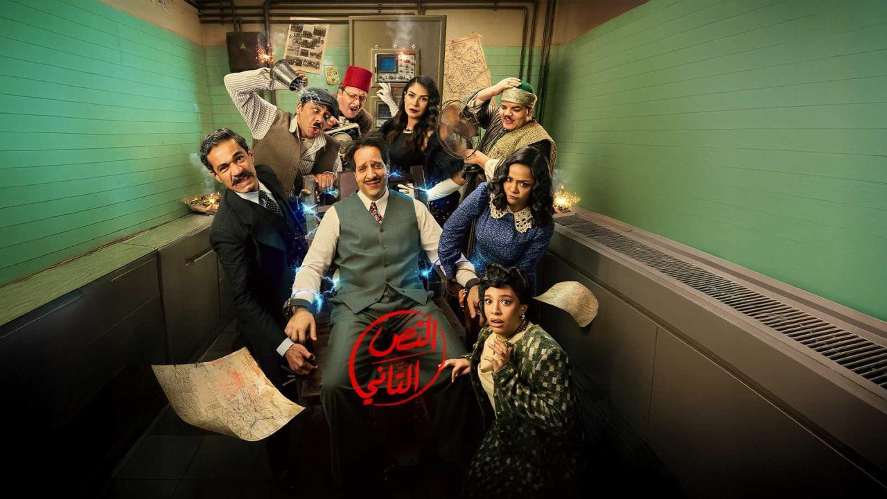 مشاهدة مسلسل النص التاني الحلقة 9 التاسعة كامل HD