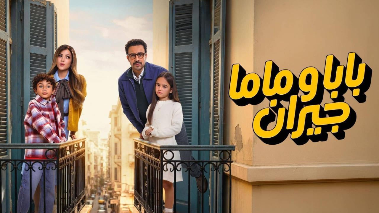 مشاهدة مسلسل بابا وماما جيران الحلقة 10 العاشرة كامل HD