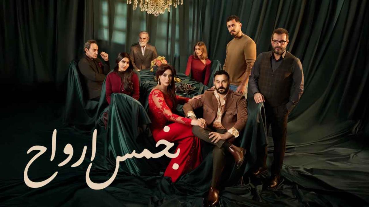 مشاهدة مسلسل بخمس ارواح الحلقة 25 الخامسة والعشرون كامل HD