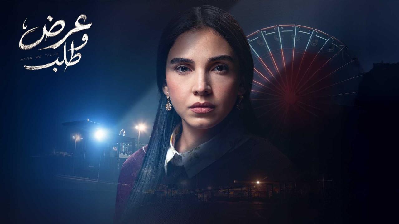 مشاهدة مسلسل عرض وطلب الحلقة 10 العاشرة كامل HD