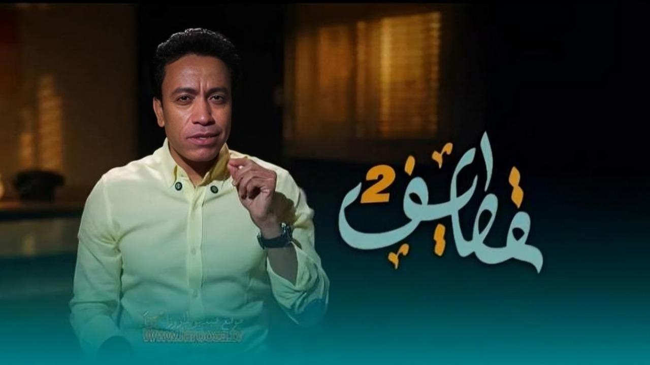 مشاهدة برنامج قطايف 2 الحلقة 27 السابعة والعشرون كامل HD