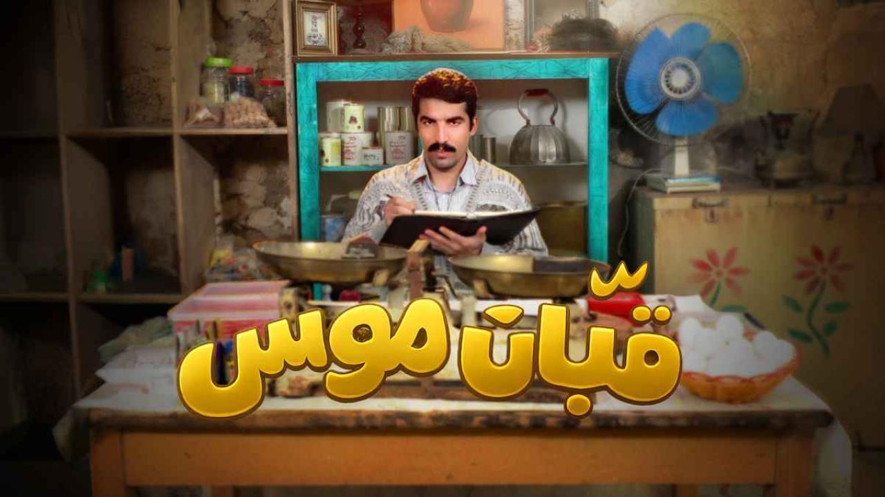 مشاهدة مسلسل قبان موسى الحلقة 12 الثانية عشر كامل HD