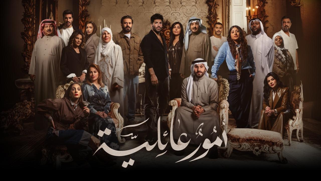 مشاهدة مسلسل أمور عائلية الحلقة 29 التاسعة والعشرون كامل HD