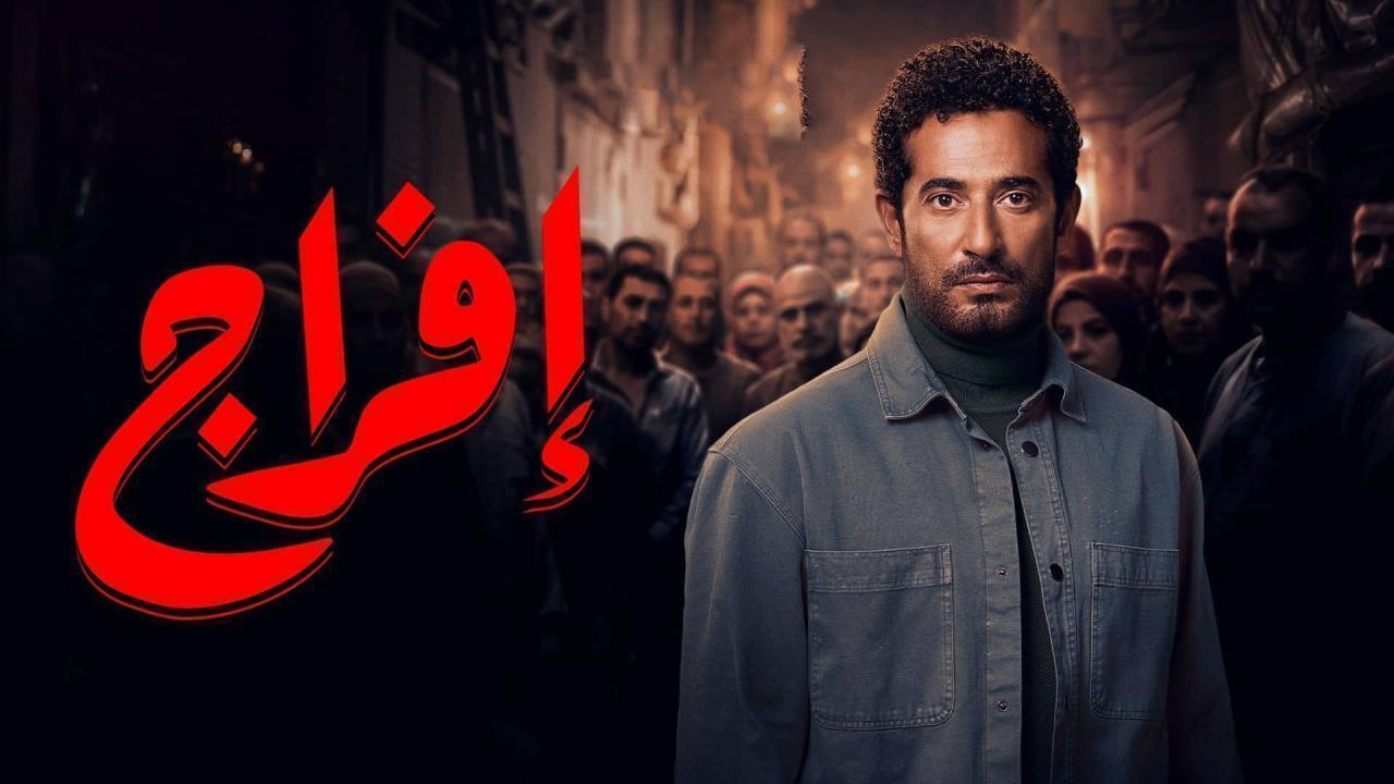 مشاهدة مسلسل افراج الحلقة 30 الثلاثون والاخيرة كامل HD