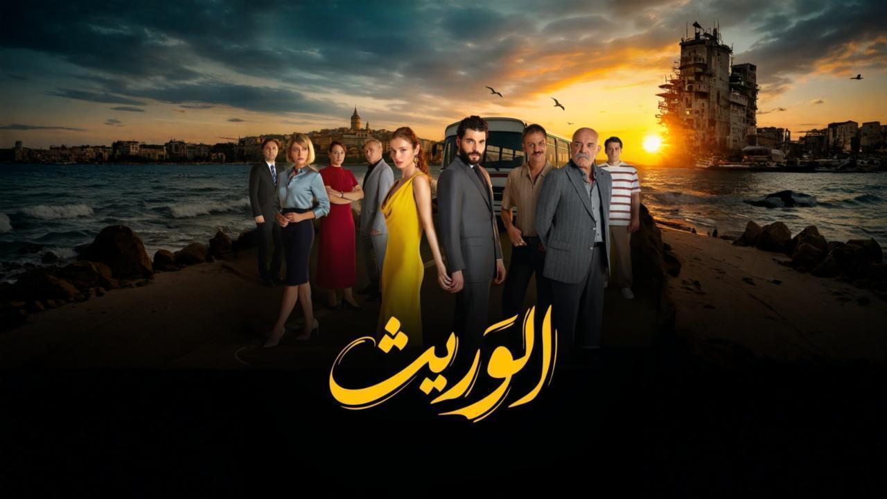 مشاهدة مسلسل الوريث - ولي العهد الحلقة 20 العشرون مدبلجة كامل HD