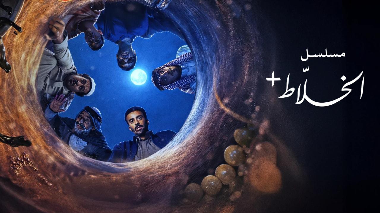 مشاهدة مسلسل الخلاط+ الحلقة 4 الرابعة والاخيرة كامل HD