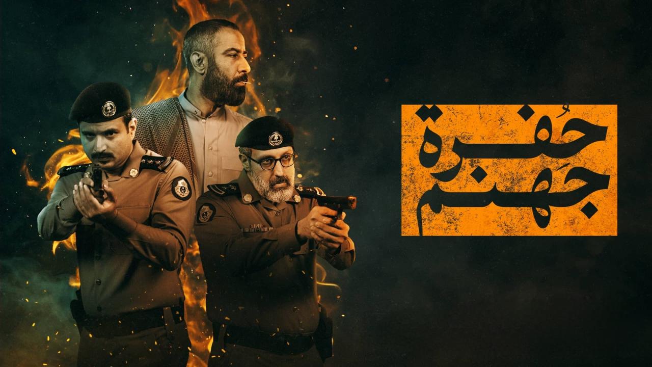 مشاهدة مسلسل حفرة جهنم الحلقة 5 الخامسة كامل HD