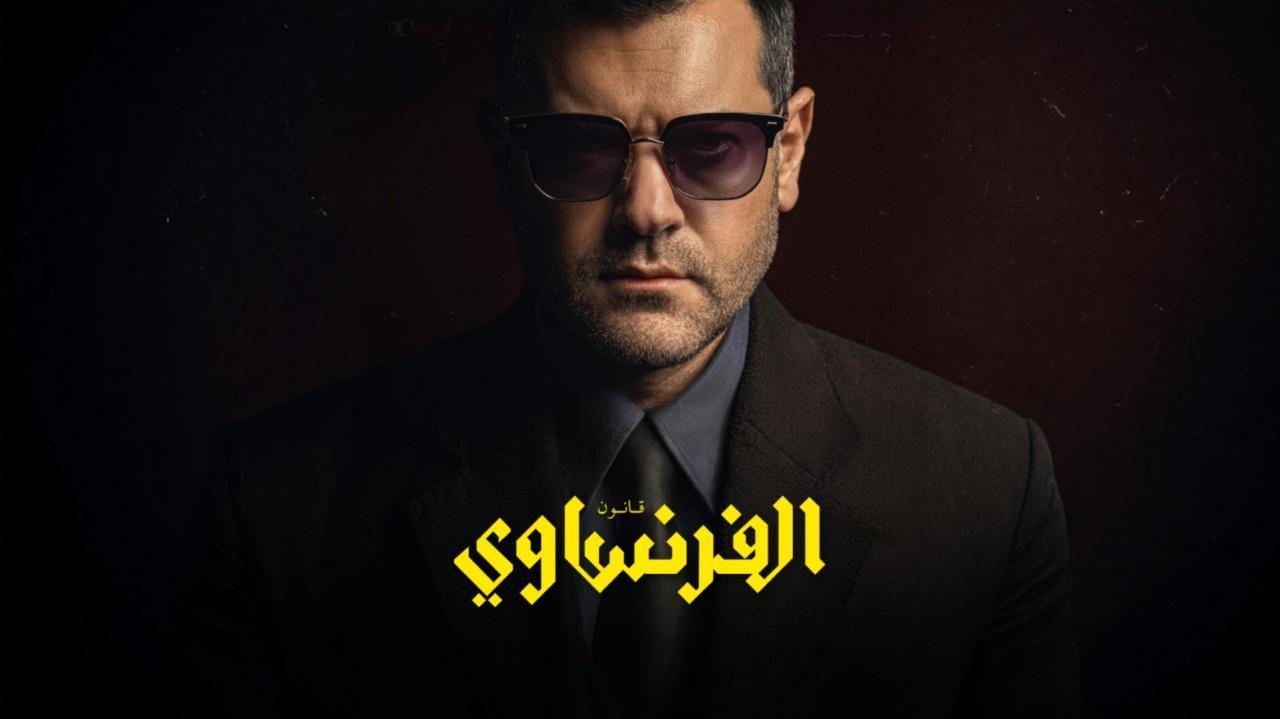 مشاهدة مسلسل الفرنساوي الحلقة 4 الرابعة كامل HD