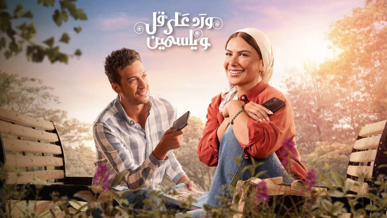 مشاهدة مسلسل ورد على فل وياسمين الحلقة 3 الثالثة كامل HD