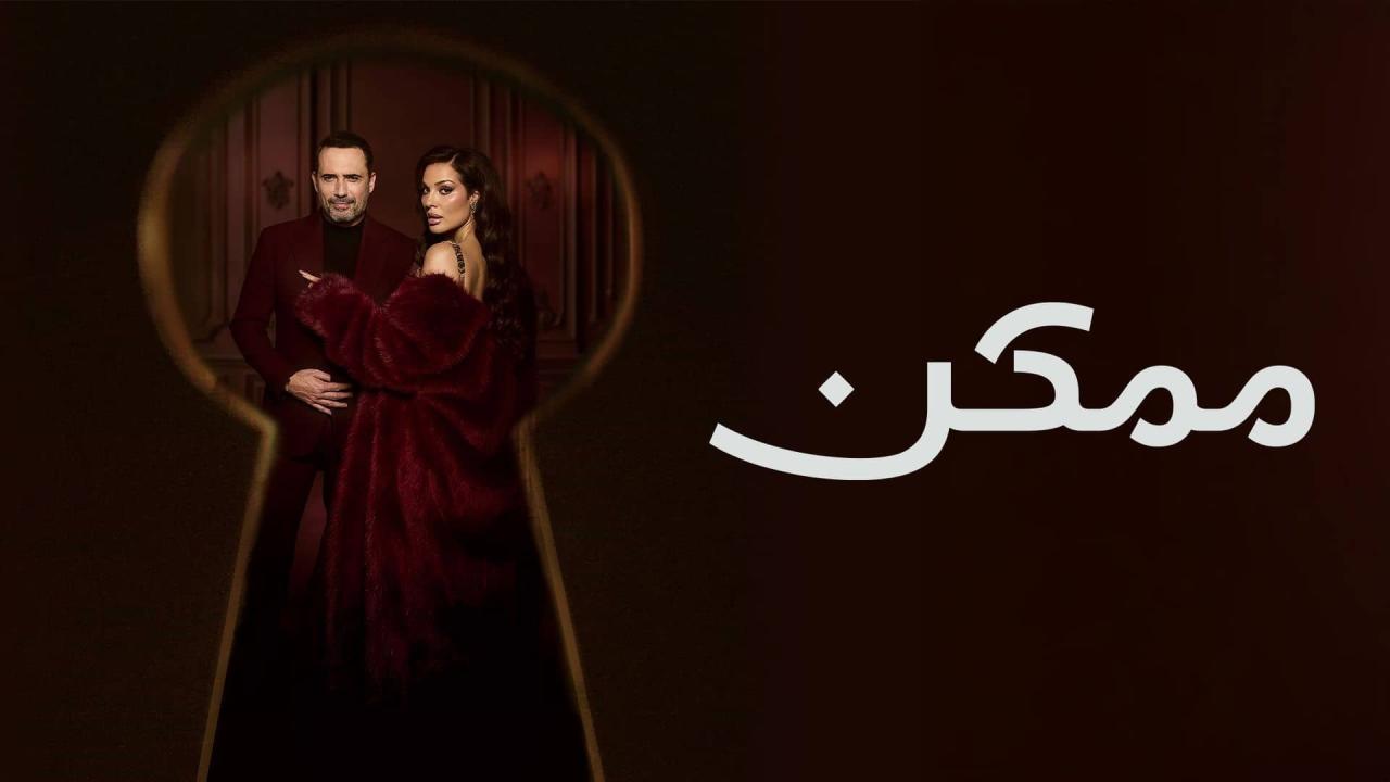 مشاهدة مسلسل ممكن الحلقة 17 السابعة عشر كامل HD